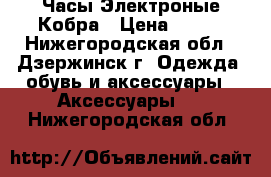 Часы Электроные Кобра › Цена ­ 350 - Нижегородская обл., Дзержинск г. Одежда, обувь и аксессуары » Аксессуары   . Нижегородская обл.